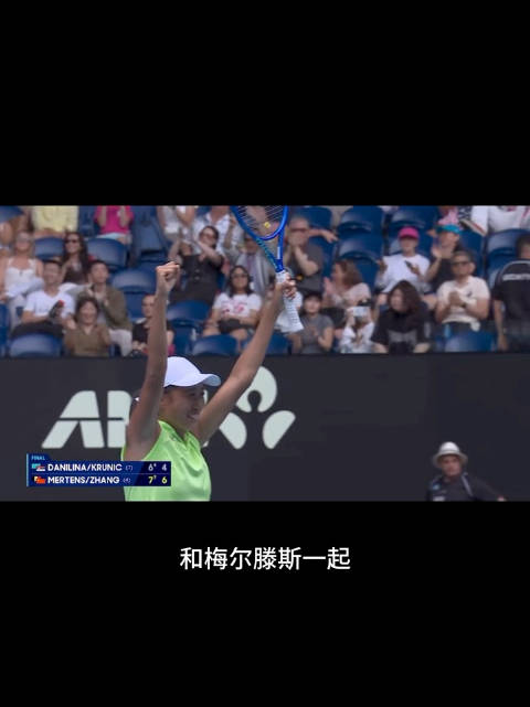 张帅澳网女双夺冠，七年后再捧大满贯