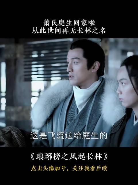 祁王之子师从林殊由靖王抚养成人