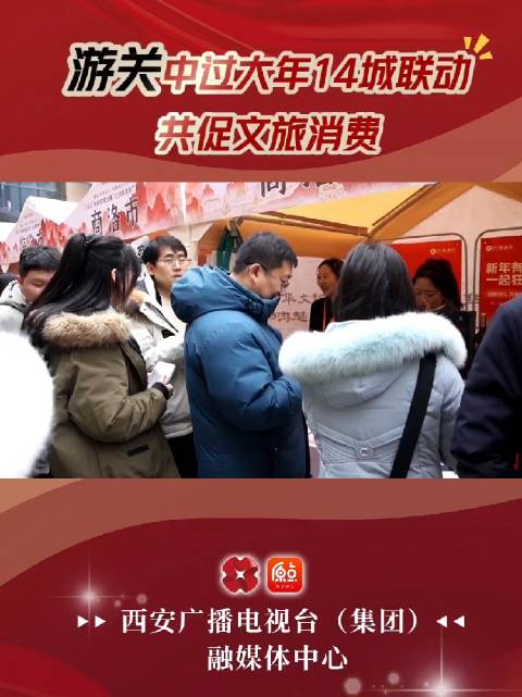 游关中过大年14城联动共促文旅消费