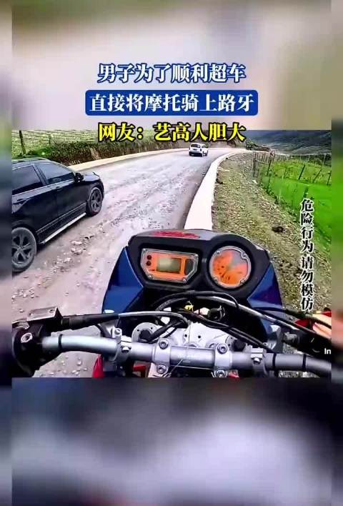 男子为了顺利超车，直接将摩托骑上路牙，网友：艺高人胆大！