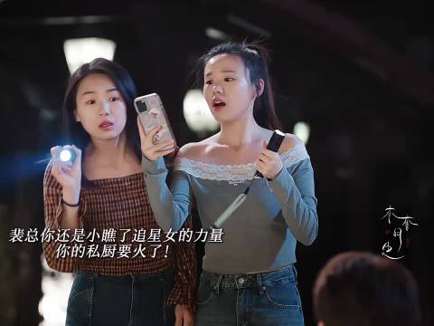 裴总还是小瞧了追星女的力量！私厨爆满 年少有为 彭昱畅 林允