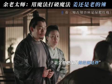 还是余老太师有招啊！ 知否知否应是绿肥红瘦