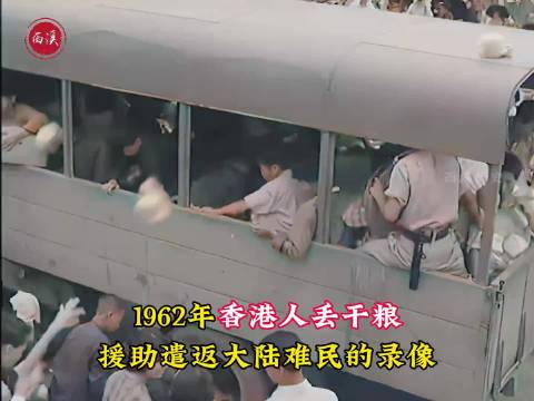 1962年真实录像，数万大陆逃港者被遣返，香港人往卡车丢干粮援助