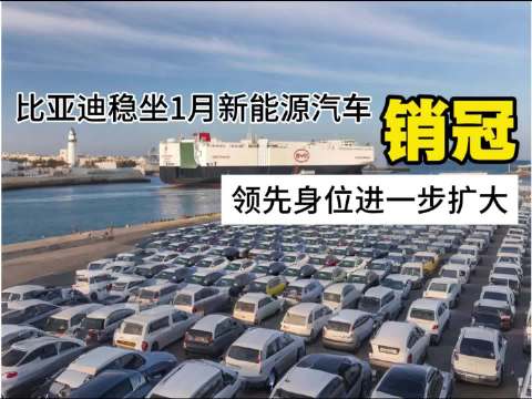 比亚迪1月销量超21万辆稳居榜首，新能源累计销量破1530万
