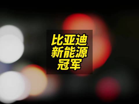 冠军之路再提速！比亚迪 460 万销量创纪录续写中国品牌全球传奇
