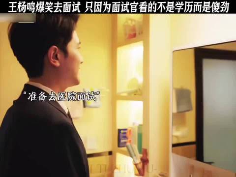 王杨鸣爆笑去面试 只因为面试官看的不是学历而是傻劲
