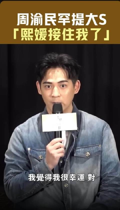 周渝民罕提大S 「熙媛接住我了」