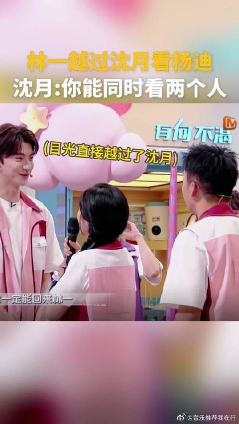林一越过沈月看杨迪