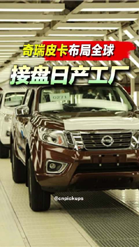 奇瑞皮卡布局全球，接盘日产工厂！