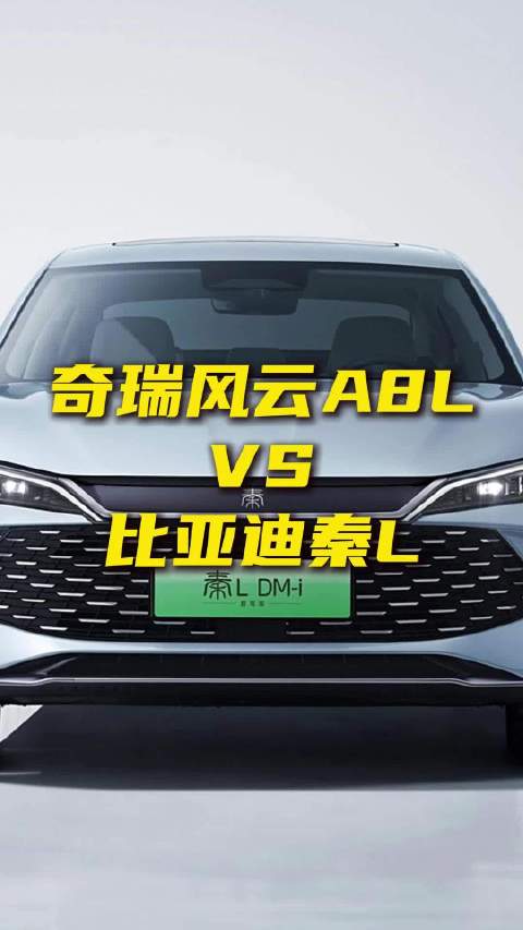 奇瑞风云A8L vs 比亚迪秦L，十万级混动家轿谁更值？