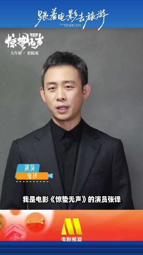 张译邀你2026大年初一跟着电影游深圳