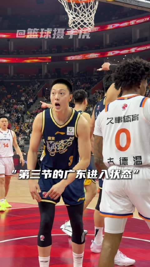 “比赛第三节一度进入广东时刻”