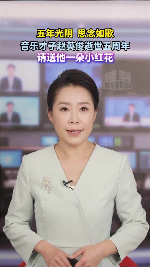 给赵英俊送一朵小红花