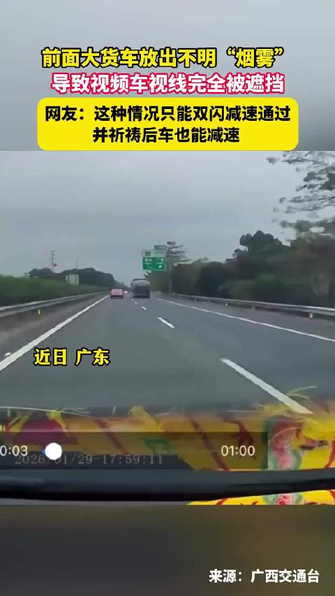 前面大货车放出不明“烟雾”导致视频车视线完全被遮挡！