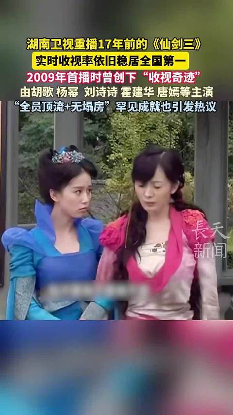 仙剑三重播实时收视率稳居全国第一