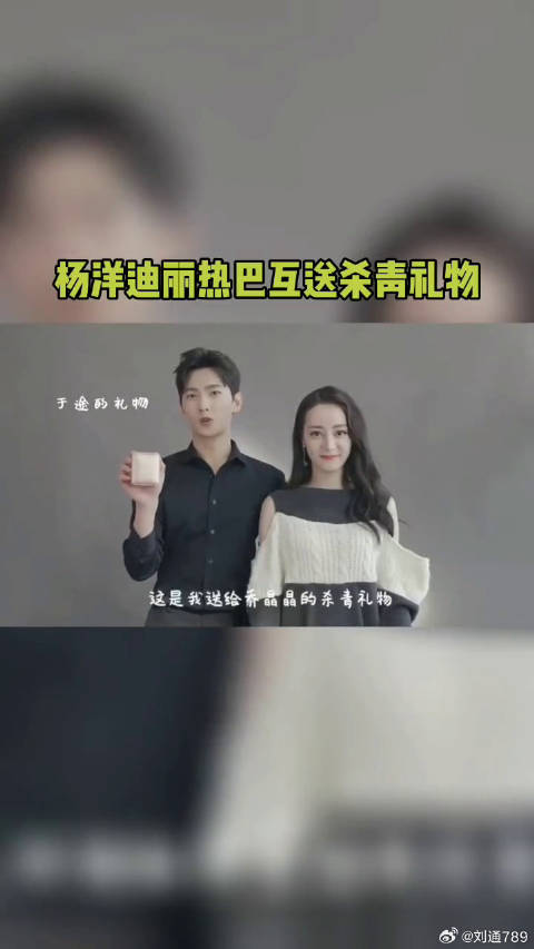 迪丽热巴 互送杀青礼物，好甜微博VC计划