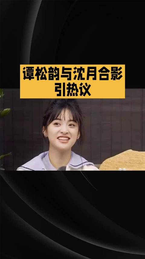 谭松韵沈月同框身高差引热议，数据与视觉差异明显