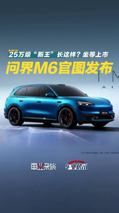 25万级“新王”长这样？问界M6官图发布，坐等上市