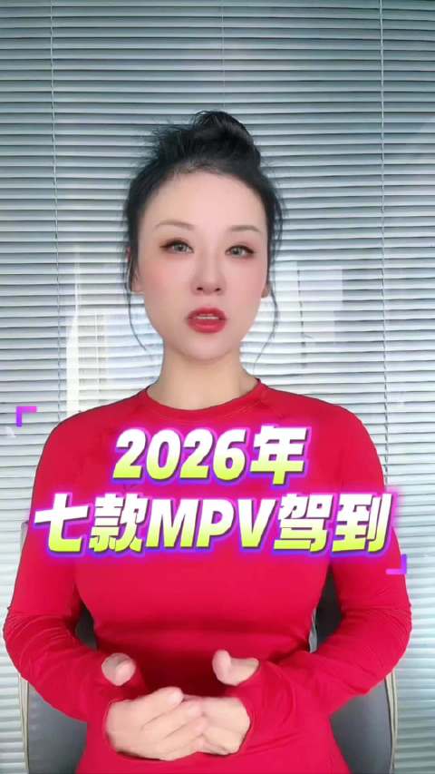 2026年MPV市场迎7款重磅新车，覆盖25万至80万区间