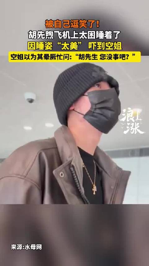 空姐问胡先煦您没事吧