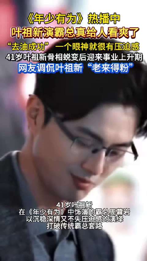 叶祖新演霸总真给人看爽了