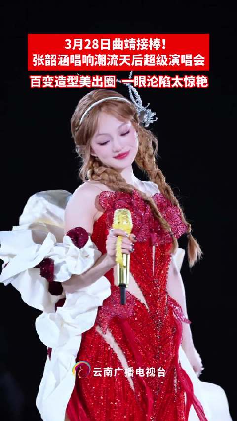 3月28日曲靖接棒！张韶涵唱响潮流天后超级演唱会 百变造型美出圈 一眼沦陷太惊艳