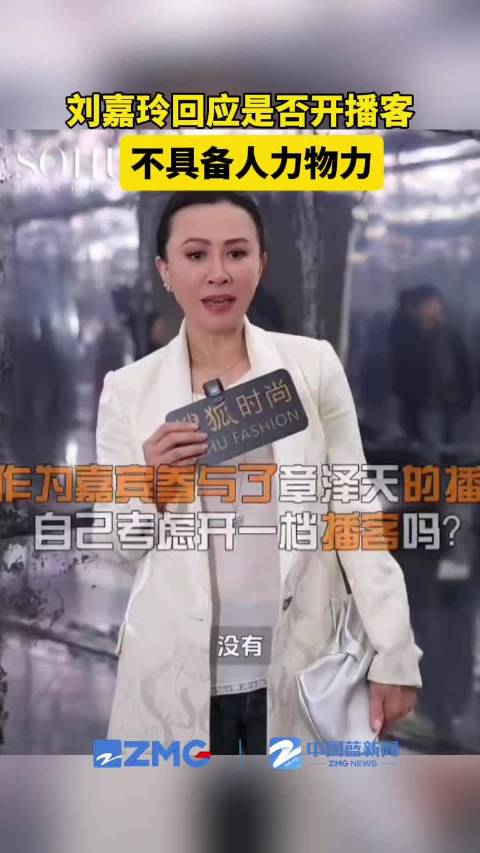 刘嘉玲回应是否开播客