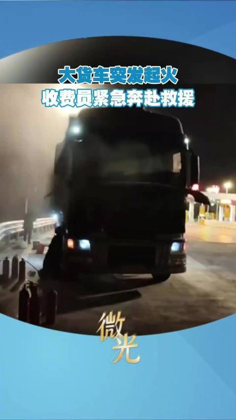 大货车高速起火收费员紧急救援众人合力扑灭