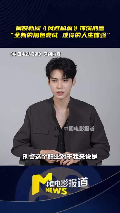 龚俊回应出演风过留痕：全新的角色尝试