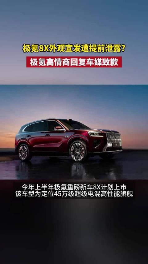 极氪8X外观宣发遭提前泄露？极氪高情商回应车媒致歉
