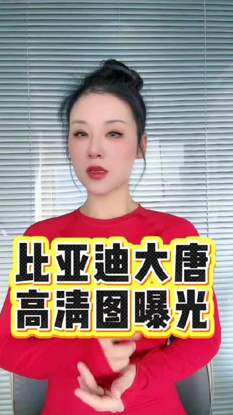 比亚迪大唐高清图刚曝光，颜值直接拉满！