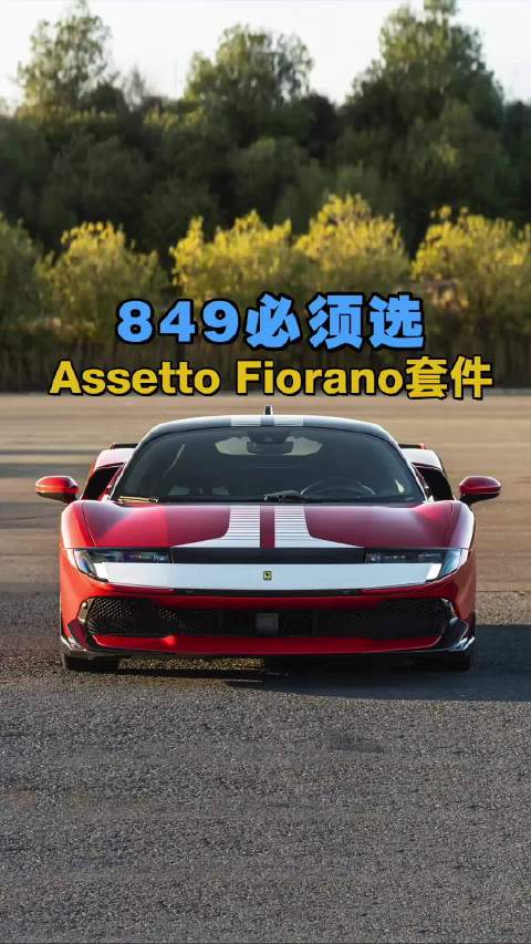 法拉利旗舰超跑开起来像家用车怎么办？用AF套件唤醒它