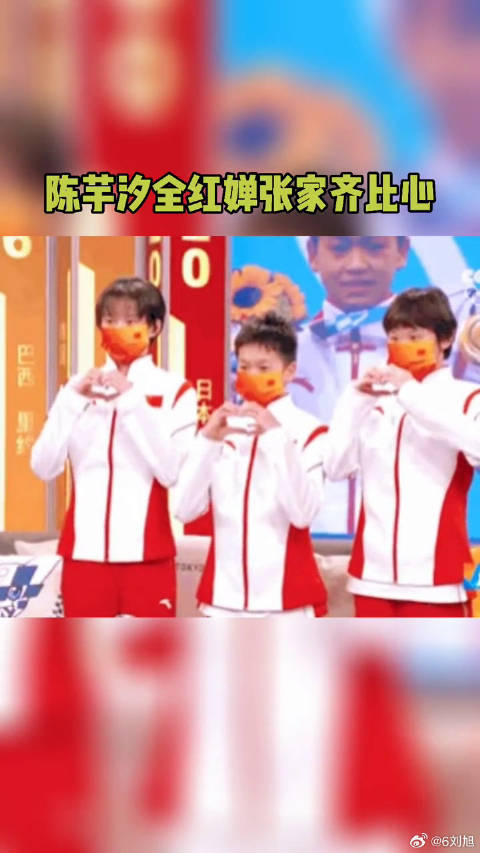 全红婵张家齐 比心，好可爱微博VC计划