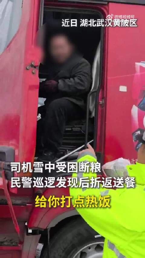 司机雪中受困断粮 民警巡逻发现后为其送上热餐