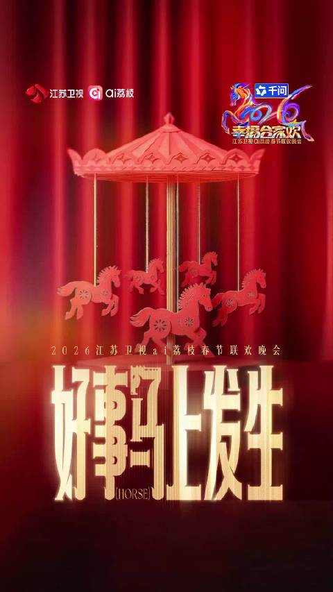 江苏卫视马年春晚群星贺岁TVC释出，刘宇宁蒲熠星等众星亮相