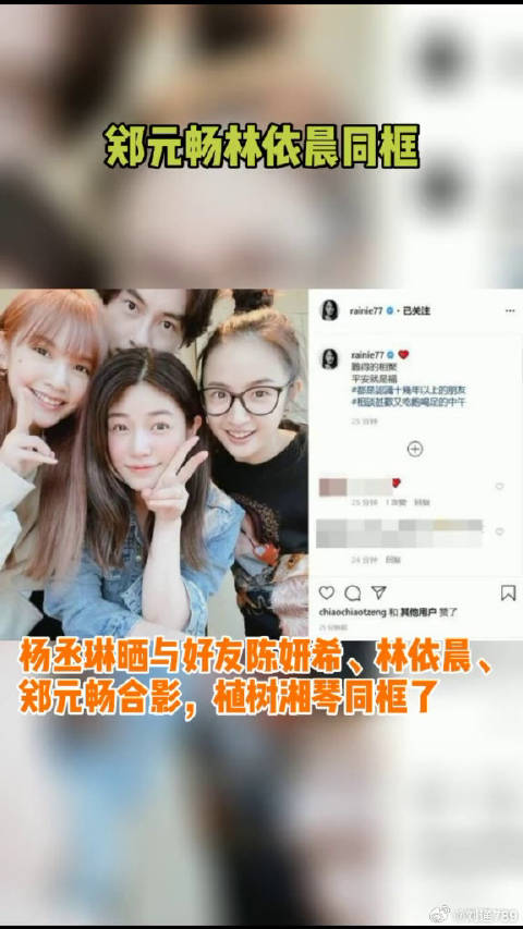 陈妍希郑元畅 合影，植树湘琴同框了！