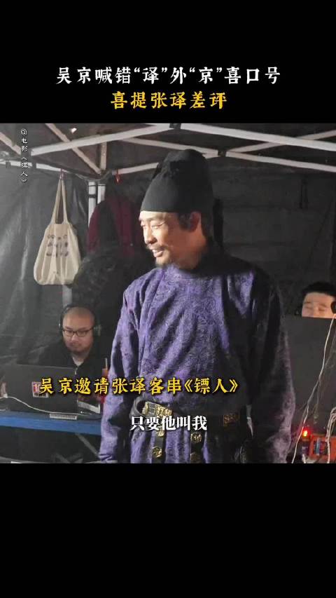 吴京叫错张译名字引热议