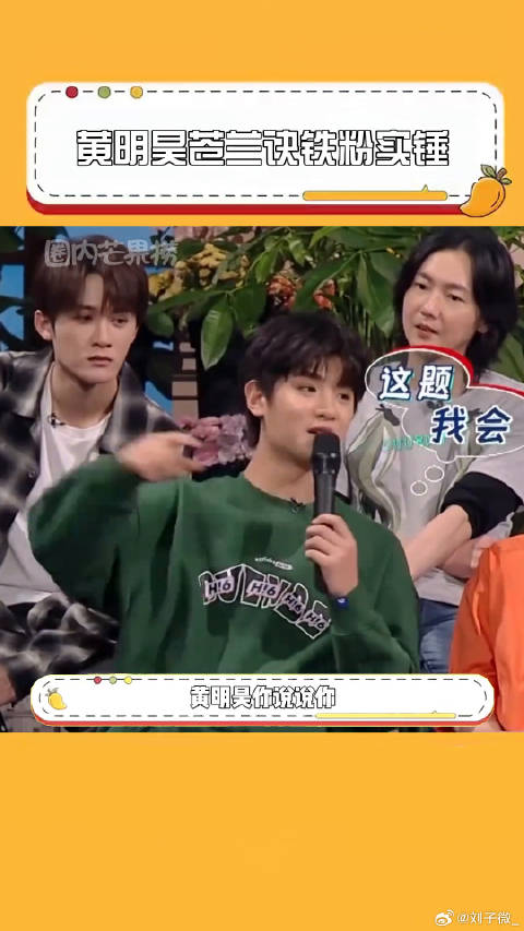 黄明昊管王鹤棣叫那个苍 黄明昊