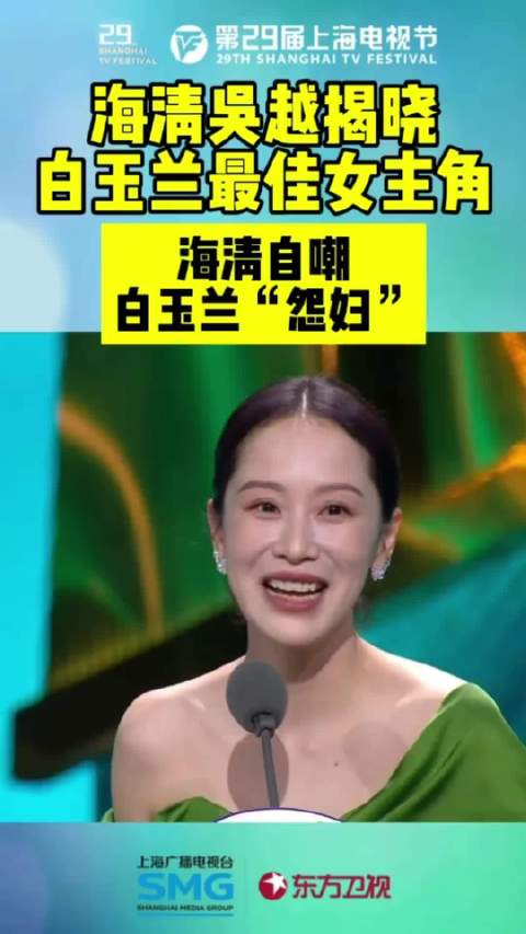 海清与吴越共同揭晓白玉兰最佳女主角奖项，海清笑称自己是白玉兰“怨妇”