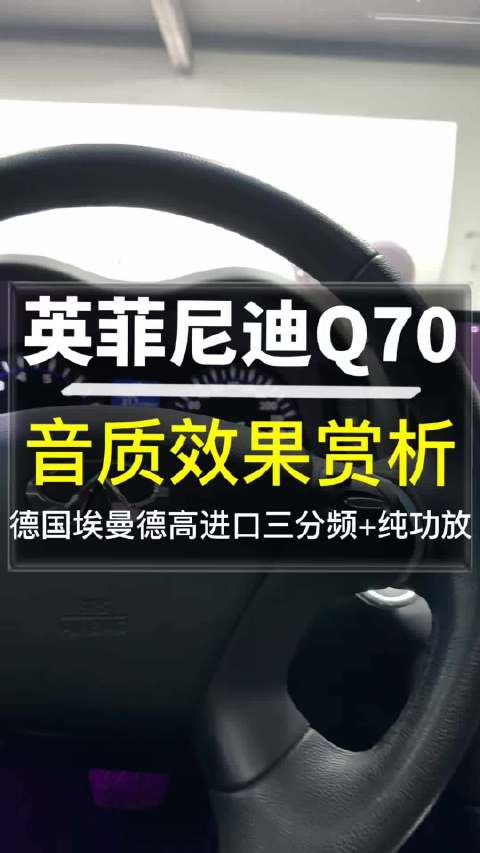 英菲尼迪音响改装唐山汽车音响