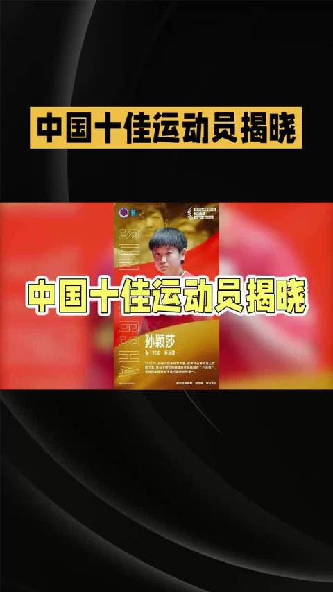 2025中国十佳运动员揭晓，石宇奇苏翊鸣等十人获殊荣