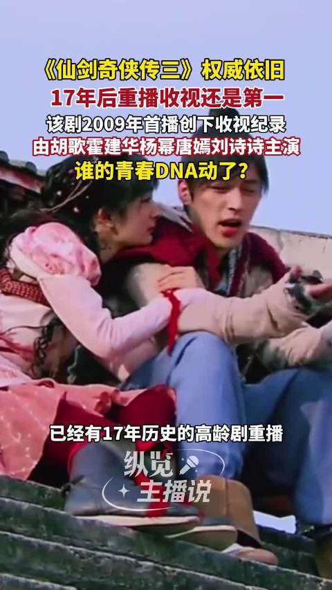仙剑三17年后重播再登收视榜首