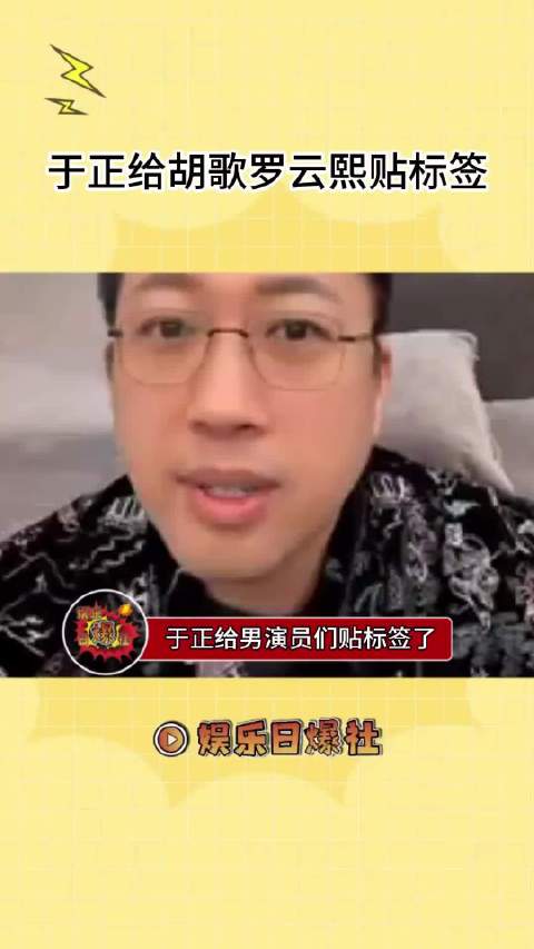 于正为胡歌罗云熙等男演员贴标签引热议