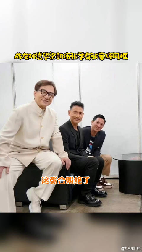 刘德华梁朝伟张学友张家辉 同框，哪个是你的男神？微博VC计划