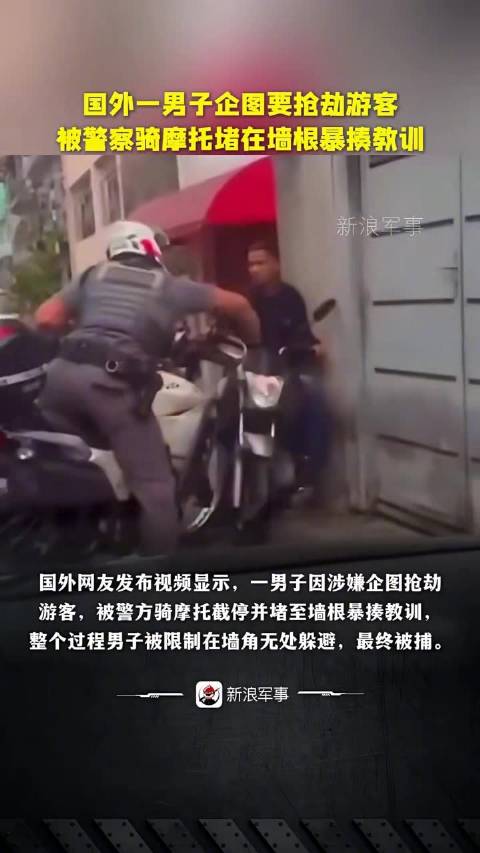 国外男子抢劫游客被警察拦截暴揍