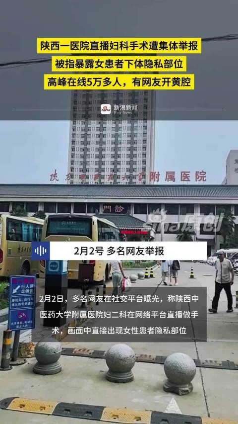 陕西三甲医院直播泄露女患者隐私2人被处理