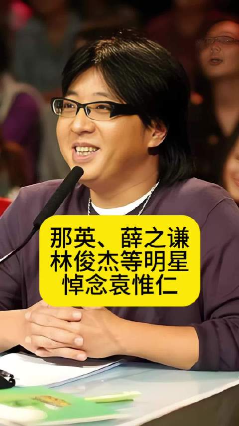 那英、薛之谦、林俊杰等明星悼念袁惟仁