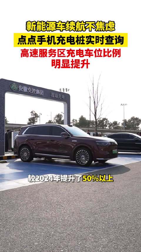 安徽高速投用移动充电设备，电车车主可实时查询充电桩状态