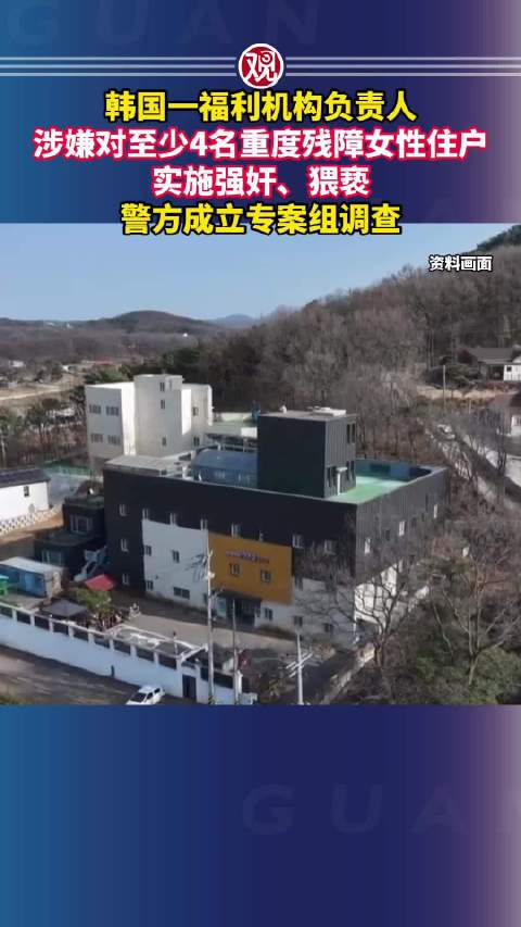 韩国福利机构负责人强奸4名残障女性，政府年补贴超千万