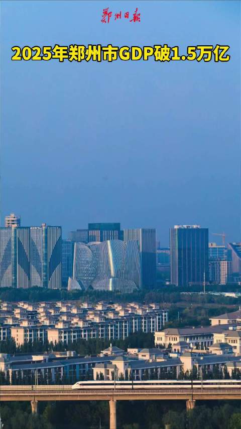 2025年郑州市GDP破1.5万亿